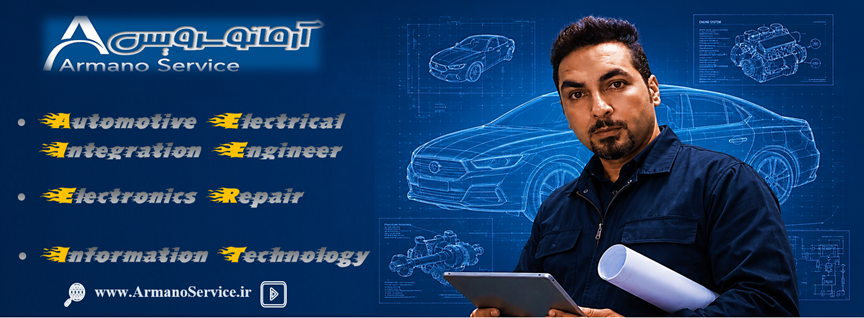 لوگوی Armano Service 2026 - ارائه خدمات برق خودرو، کامپیوتر، الکترونیک و آموزش فنی